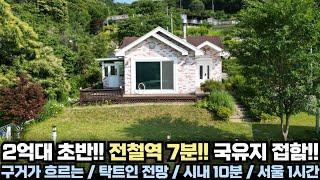 2억대 초반!! 전철역 7분!! 탁트인 전망과 구거가 졸졸 흐르는 가성비 좋은 2억대 초반의 전원주택!!  양평 전원주택 급매물 전문!! 양평집땅tv No.12723