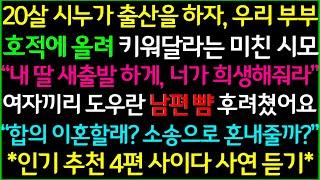 사이다-1.시조카를 우리부부 호적에 올려달란 시어머니2.내 집에서 살거라며 세입자를 내보내라는 시누3.출산선물로 받은 500만원을 보고 냉장고 사달란 시모4.적금깨서 시댁주는 남편