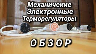 Обзор терморегуляторов для батарейных ТЭНов. Украина