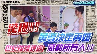 │突襲發片│【新北汐止】 驚爆！黃導決定再婚！世紀婚禮現場 感動所有人!!