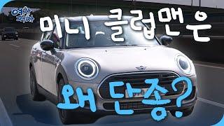 "이제 안 팝니다‍️"···미니 클럽맨 단종 직전 마지막 리뷰