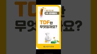 TDF? 디폴트옵션?1분만에 이해하기