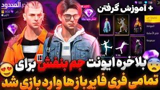 فوریییییییییی  آموزش گرفتن 3 ست و 5 دنس رایگان جم بنفش در سریعترین زمان ممکن 5 دقیقه 