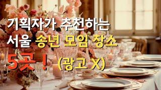 서울 송년회 고급스러운 연말 모임 장소 추천, 대관료,식사비용 (광고X)