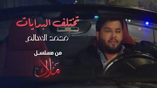 محمد السالم - تختلف البدايات ( مسلسل ملاك ) رمضان 2024