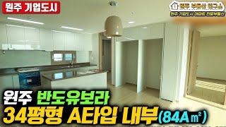 원주기업도시 반도유보라 33평형 A타입 다락방세대 (84A㎡) 아파트 내부 영상 | 기업도시 전문! 부동산연구소 공인 제작