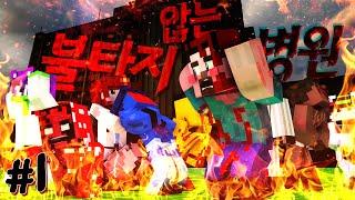 양띵 [무서운 이야기를 들려주고 싶은 한 맺힌 귀신들..?! 마인크래프트 공포 코믹 상황극 '폐가 탈출기2: 불타지 않는 병원' 1편] 마인크래프트