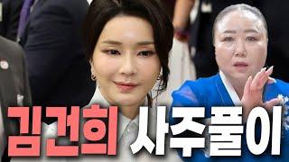 미친신빨!! 현직무당한테 김건희인걸 숨기고 사주만 드렸더니.. 2024년 감옥에 들어간다?! 특검 피하지 못하면 윤석열 탄핵된다?! 김건희 윤석열 신점