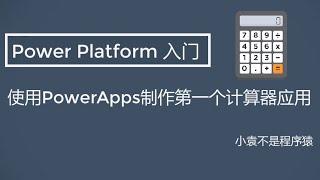 【PowerApps入门教程】从零开始制作一个计算器APP