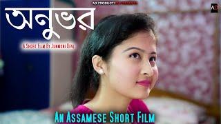 Anubhab ( অনুভৱ ) || Assamese Short Film || AD PRODUCTION