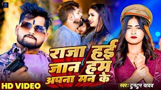 #Video song - #राजा हइ जान हम अपना मन के | #Tuntun Yadav New Song | #raja hayi jaan ham apna ho man