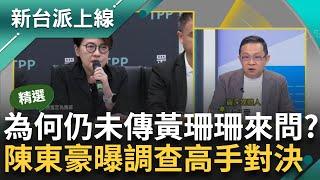 【精彩】民眾黨記者會曝高手對決？！陳東豪曝黃珊珊用都市計畫法拚一審 以拖待變？ 王義川笑酸黃珊珊講完之後 檢察官恍然大悟：原來要叫她來問才對｜李正皓 主持｜【新台派上線】20240920｜三立新聞台