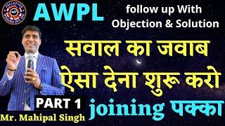 AWPL Follow Up with OBJECTION SOLUTION | Part 1 BY  MAHIPAL SINGH | Striker Guru Ji