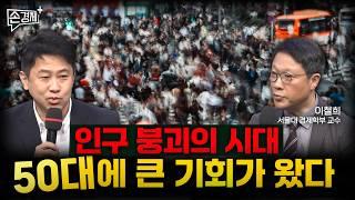 [손경제][콘서트] 인구 절벽의 시대, 5·60대에 큰 기회가 왔습니다 - 이철희 교수(서울대 경제학부)