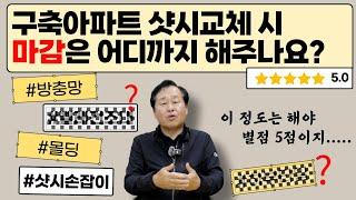 [샷시 따뜻한집] 샷시교체는 기본! 마감까지 잘해주는 곳을 선택해야 합니다!