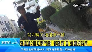 獨家／台中市都發局終進顏招待所勘查　發現大範圍是違建｜三立新聞台