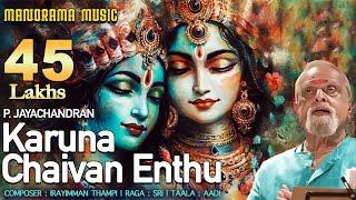 Karuna Chaivan Enthu| P Jayachandran | Irayimman Thambi | Sree | Carnatic Classical