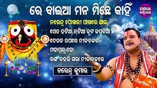 RE BAIAA MANA MICHHE KAHIN & Other Jagannath Bhajans of Narendra Kumar | Odia Bhaktidhara