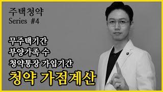 4편 | 청약 가점계산 _ 무주택기간, 부양가족 수, 청약통장 가입기간 | 주택청약 Series