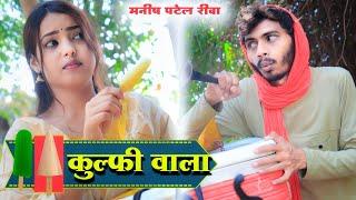 कुल्फी वाला : Kulfi Wala | Bagheli comedy | Manish Patel Rewa