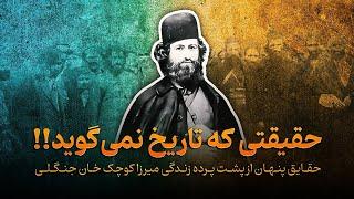 میرزا کوچک خان جنگلی -  قهرمان ملی یا خائن؟ حل معمای میرزا کوچک خان!!