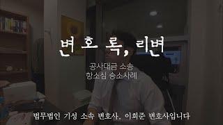 항소심까지 갔던 공사대금 건설소송, 감정서의 문제를 밝혀 승소했습니다.