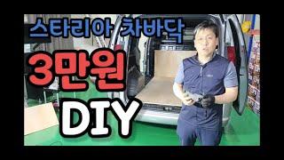 #스타리아 #3인승밴 #차바닥 3만원에 OK #스타리아차바닥DIY #스타리아밴