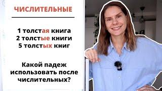 Урок 2. Как использовать прилагательные после числительных?