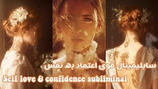 سابلیمینال افزایش اعتماد به نفس فارسی| مدیتیشن قوی اعتماد به نفس|self love & confidence subliminal