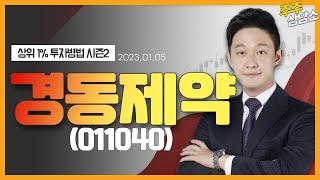 경동제약(011040)_한규성 전문가_종목 상담 (20230105)