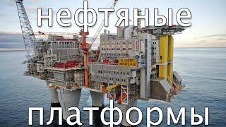 НЕФТЯНЫЕ ПЛАТФОРМЫ или OIL RIGS