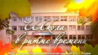 Школа в ритме времени