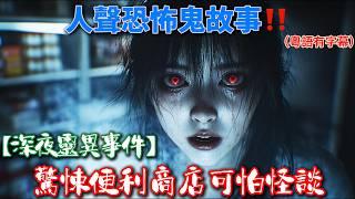 【深夜靈異事件】驚悚便利店可怕怪談| 【午夜靈探鬼故】你敢挑戰靈異靈異電話亭嗎？|#粵語 #真人真事#廣東話#鬼故#鬼故事#怪談#午夜#靈探#電話亭#便利店