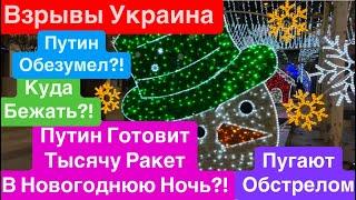 ДнепрПутин Готовит Ядреный УдарОрешник на Новый ГодХанука в Днепре Днепр 26 декабря 2024 г.