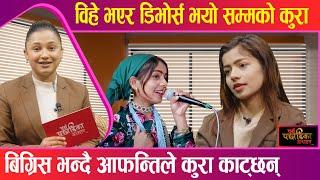 चामल बेचेर नुन ल्याउने अनि कोदो खाएको सम्झँदै कहाली लाग्छ: Ibsal Sanjyal | Parda Pachadika Kathaharu