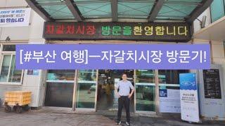 [#부산 여행6] ㅡ자갈치 시장 탐방기!