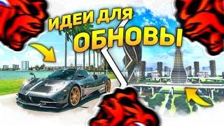 BLACK RUSSIA | САМЫЕ ТОПОВЫЕ ИДЕИ, ДЛЯ УЛУЧШЕНИЯ ПРОЕКТА БЛЕК РАША