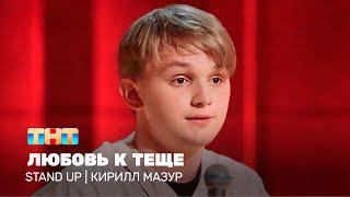 Stand Up: Кирилл Мазур - любовь к теще @TNT_television