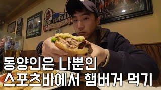 캐나다 시골 마을 동양인은 나밖에 없는 바에서 햄버거 먹고 여행하기