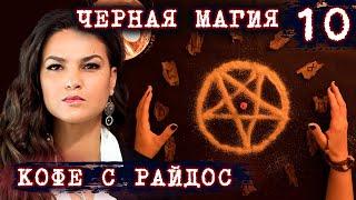 Какой бывает расплата за черную магию?!  // КОФЕ С РАЙДОС. Эпизод 10