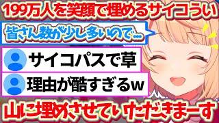 『ゴミ(リスナー)の数が増えすぎたから』という理由で、199万人のリスナーをニコニコ笑顔で埋め始めるサイコパスういママw【※ホロライブ切り抜き/しぐれうい】