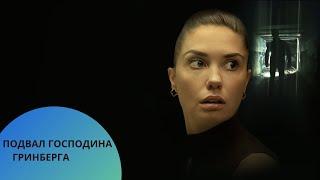 ФИЛЬМ ТРИЛЛЕР КОТОРЫЙ ПОБИЛ ВСЕ РЕКОРДЫ!!!Подвал господина Гринберга