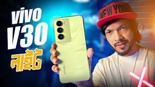 vivo V30 Lite । দেশের মার্কেটে লঞ্চ হয়ে গেল। Overview