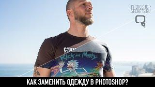 Как заменить одежду в photoshop?