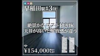 【早稲田駅の賃貸】絶景かな ロフト付き1K 天井が高いと開放感が違う