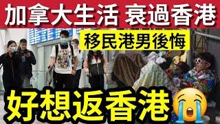 移民加拿大好慘！港男狂數「加國缺點」住香港實在太好？後悔移民「好想返香港」加拿大「完全不適合」港人居住？