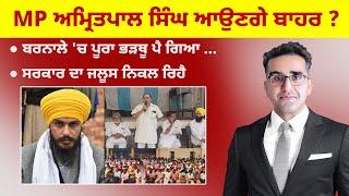 Khabarsaar - 779 -  MP ਅੰਮ੍ਰਿਤਪਾਲ  ਸਿੰਘ ਆਉਣਗੇ ਬਾਹਰ ? - Mintu Gurusaria Live