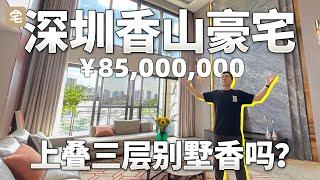 比想象更大！深圳华侨城三大豪宅之一8500万RMB上叠别墅值不值得买？【爱探宅】