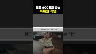 월급 600만원 받는 독특한 직업