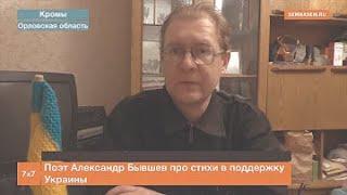 Александр Бывшев о своих "экстремистских" стихах в поддержку Украины против российской агрессии.